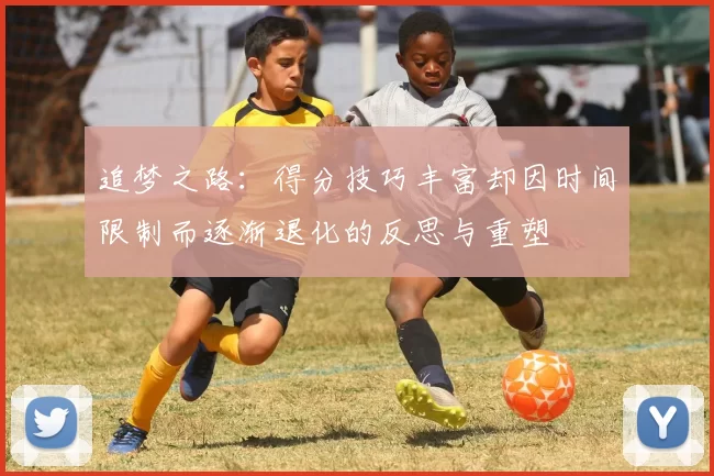 追梦之路：得分技巧丰富却因时间限制而逐渐退化的反思与重塑