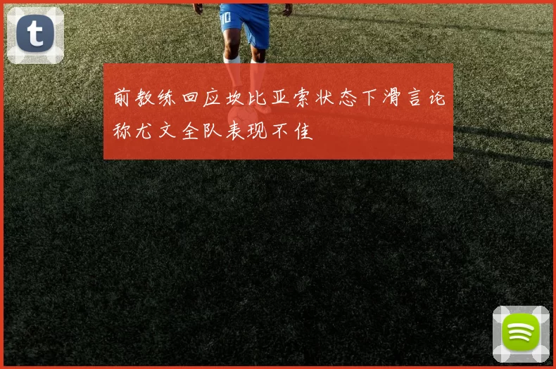 前教练回应坎比亚索状态下滑言论称尤文全队表现不佳