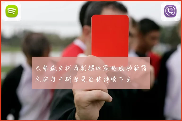 杰弗森分析马刺摆烂策略成功获得文班与卡斯尔是否将持续下去