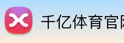 千亿体育官网 Logo